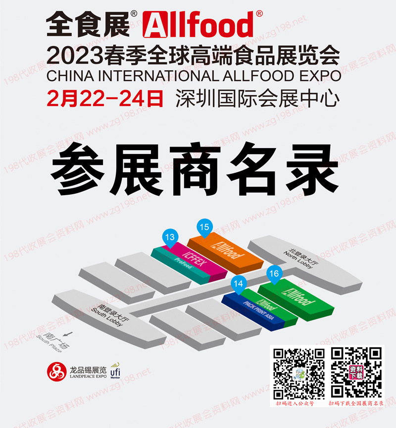 2023深圳全食展、全球高端食品展览会暨中冰展会刊-参展商名录 冰淇淋 预制菜