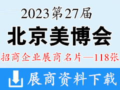2023 CIBE第27届北京美博会展商名片【118张】化妆品美容美妆日化