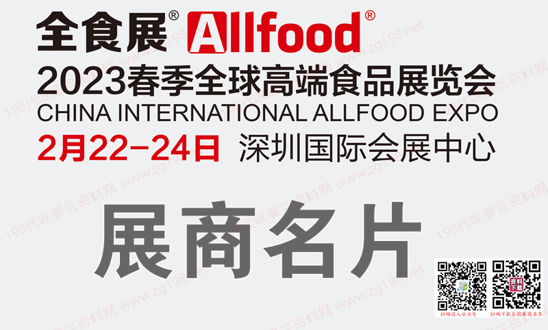 2023深圳全球高端食品展览会、全食展暨中冰展会刊-参展商名录 冰淇淋 预制菜