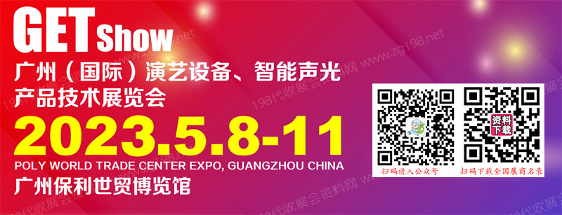 2023年广州（国际）演艺设备，智能声光产品技术展