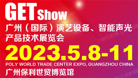 2023 GETshow广州国际演艺设备、智能声光产品技术展览会