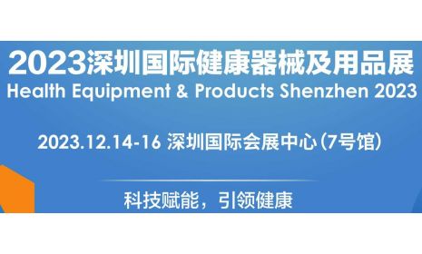 2023深圳国际健康器械及用品展览会