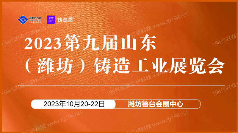 2023第九届山东潍坊铸造工业展览会1