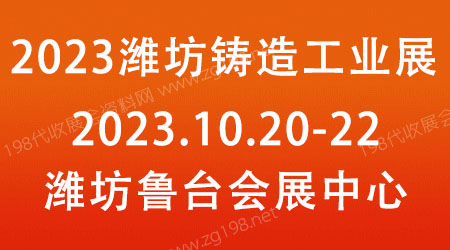 2023第九届山东潍坊铸造工业展览会