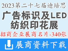 2023第二十七届迪培思广州国际广告标识及LED、纺织印花展展商名片【340张】
