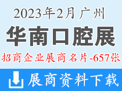 2023广州华南口腔展|华南国际口腔医疗器材展览会展商名片【657张】器械