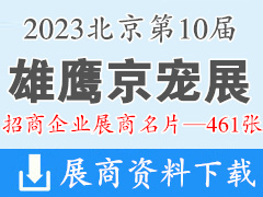 2023第10届雄鹰京宠展｜北京国际宠物用品展览会展商名片【461张】