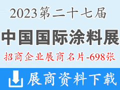 2023广州CHINACOAT第二十七届中国国际涂料展展商名片【698张】SFCHINA表面处理展