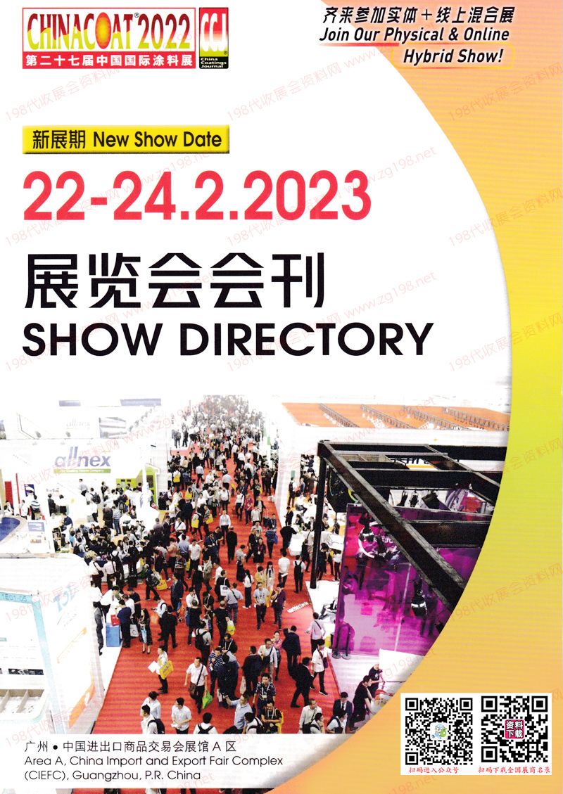 2023广州CHINACOAT第二十七届中国国际涂料展展览会会刊-展商名录