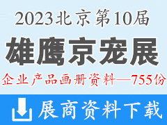 2023第10届雄鹰京宠展｜北京国际宠物用品展览会企业产品画册资料