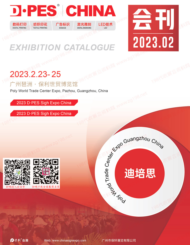 2023第二十七届迪培思广州国际广告标识及LED、纺织印花展会刊-展商名录