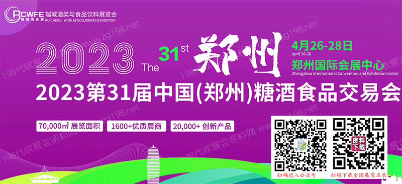 2023第31届郑州糖酒食品交易会、郑州糖酒会