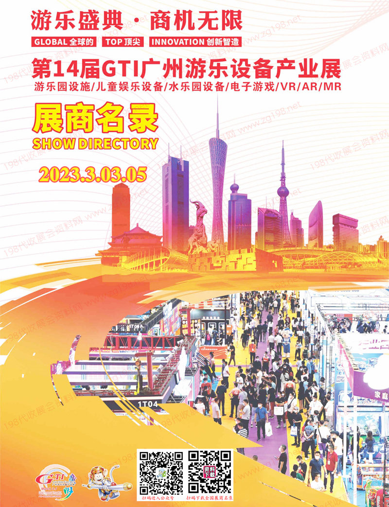 2023第14届GTI广州游乐设备产业展展商名录 游乐园电玩动漫游戏展