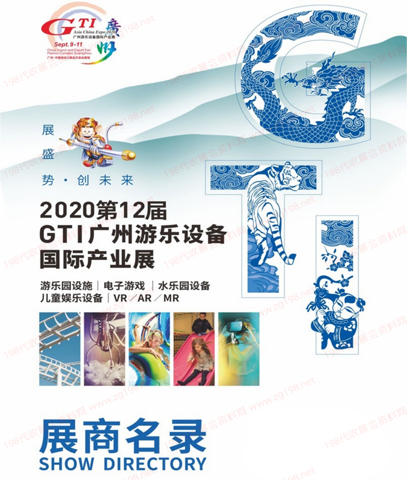 2020第12届GTI广州游乐设备国际产业展展商名录 游乐园电玩动漫游戏展