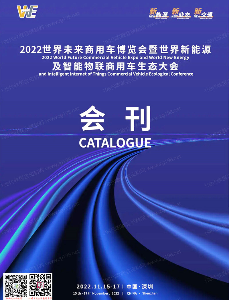 2022深圳世界未来商用车博览会暨世界新能源及智能物联商用车生态大会会刊-展商名录