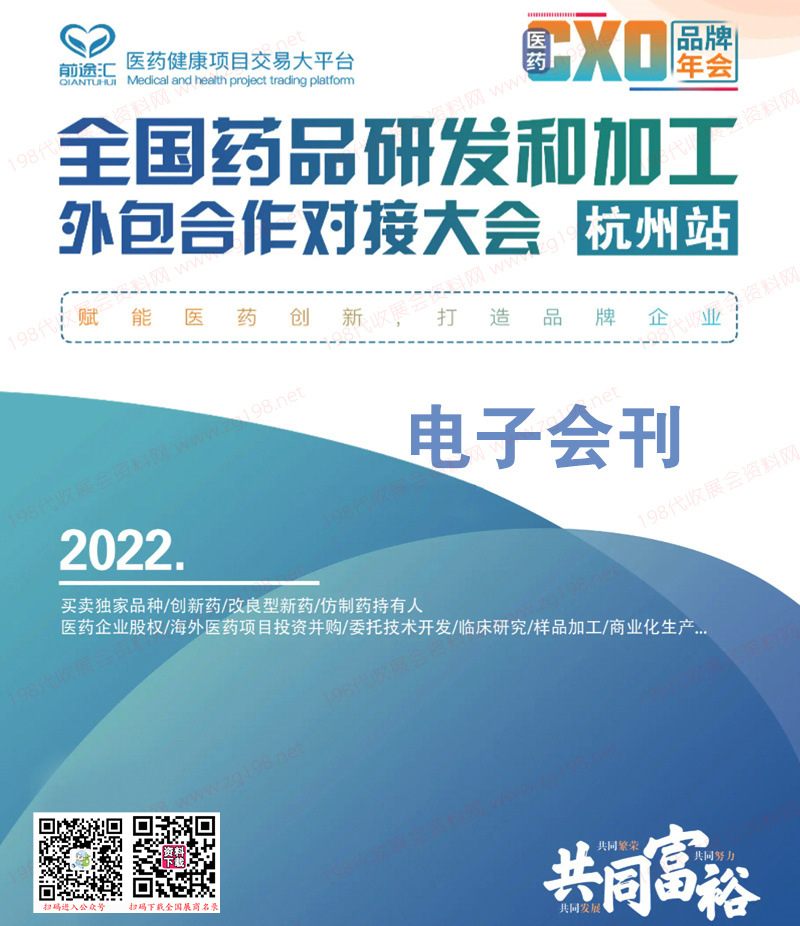 2022全国药品研发和加工外包合作对接大会(杭州站)会刊-展商名录 医药
