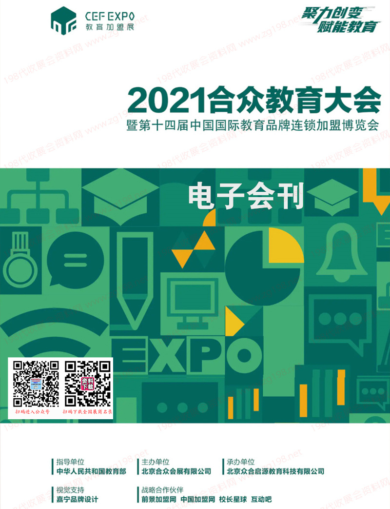 2021合众教育大会暨第十四届中国国际教育品牌连锁加盟博览会会刊-展商名录