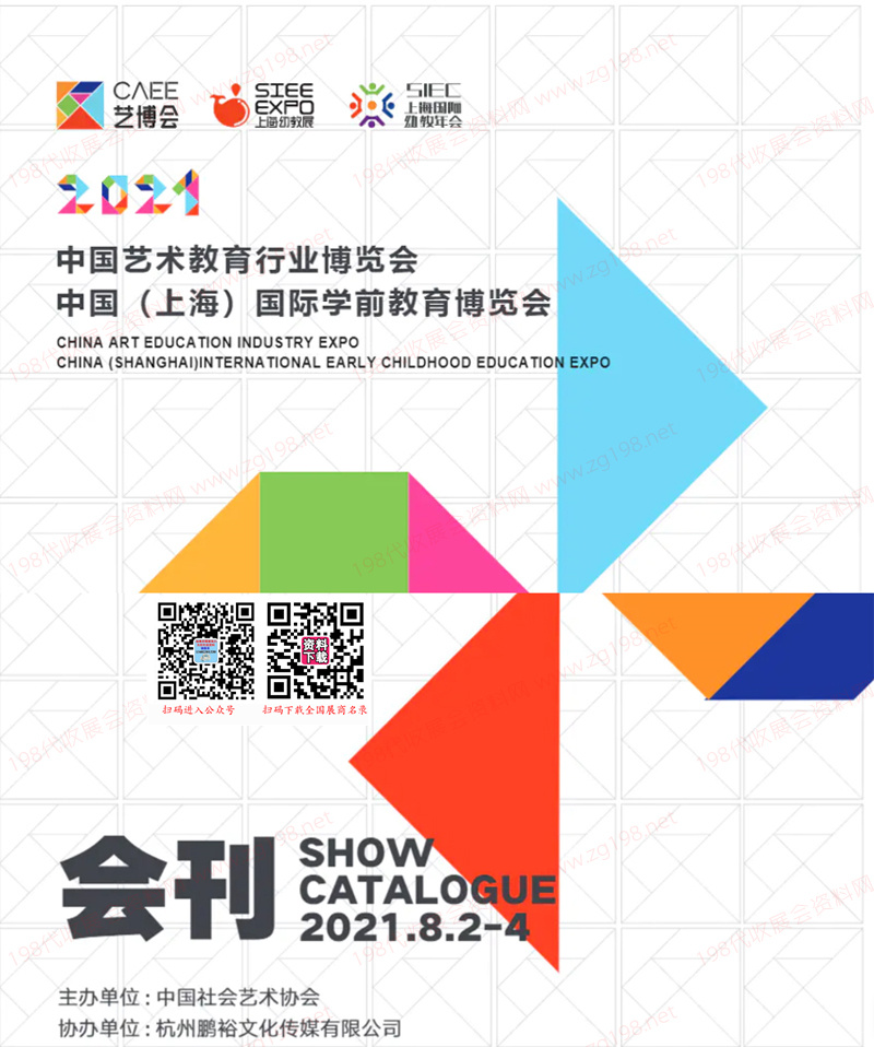 2021中国艺术教育行业博览会、上海国际学前教育博览会会刊-展商名录