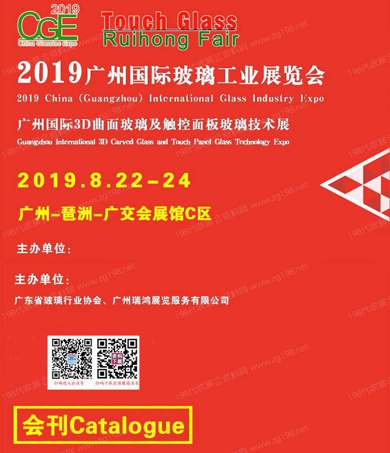 2019 CGE广州国际玻璃工业技术展览会会刊—展商名录