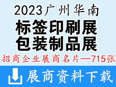 2023广州华南国际印刷工业展、包装制品展、标签印刷展展商名片【715张】