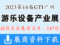 2023第14届GTI广州游乐设备产业展展商名片【187张】