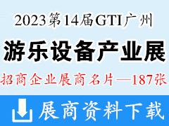 2023第14届GTI广州游乐设备产业展展商名片【187张】游乐园电玩动漫游戏展