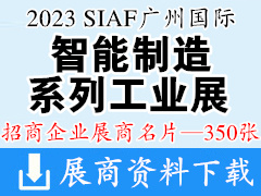 2023 SIAF广州国际智能制造系列工业展展商名片【350张】