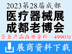 2023第28届成都医疗健康博览会|成都医博会|成都老博会企业产品画册资料-4990份 医疗器械