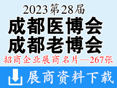 2023第28届成都医疗健康博览会|成都医博会|成都老博会展商名片【267张】 医疗器械