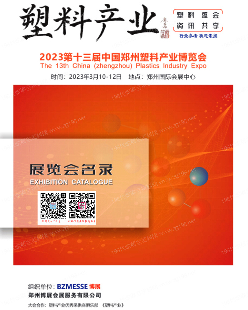 2023第十三届郑州塑料产业博览会会刊—展商名录 橡胶橡塑