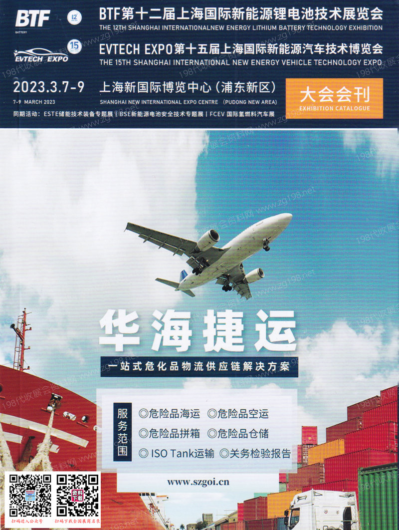 2023上海国际新能源锂电池技术展览会暨新能源汽车技术博览会会刊-参展商名录