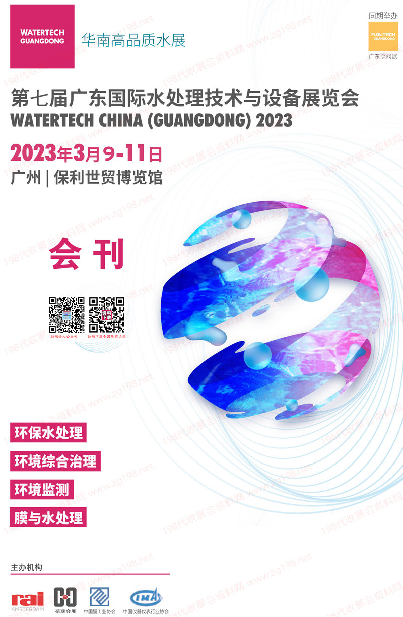 2023第七届广东水展会刊 广东国际水处理技术与设备展览会展商名录 环保泵管阀