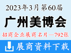 2023年3月广州美博会 第60届广州国际美博会展商名片【792张】