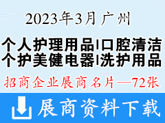 2023广州国际个人护理用品|口腔清洁|洗护用品|个护美健电器博览会展商名片【72张】
