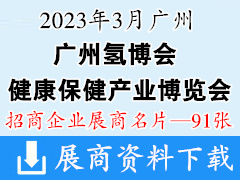 2023第十三届广州国际健康保健产业博览会|第七届广州氢博会展商名片【91张】