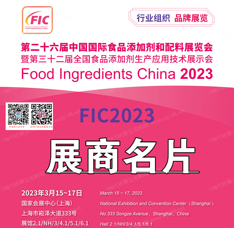2023 FIC上海第二十六届中国国际食品添加剂和配料展览会展商名片【1041张】
