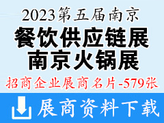 2023第五届南京餐饮供应链展览会第五届南京火锅食材用品展览会展商名片【579张】预制菜