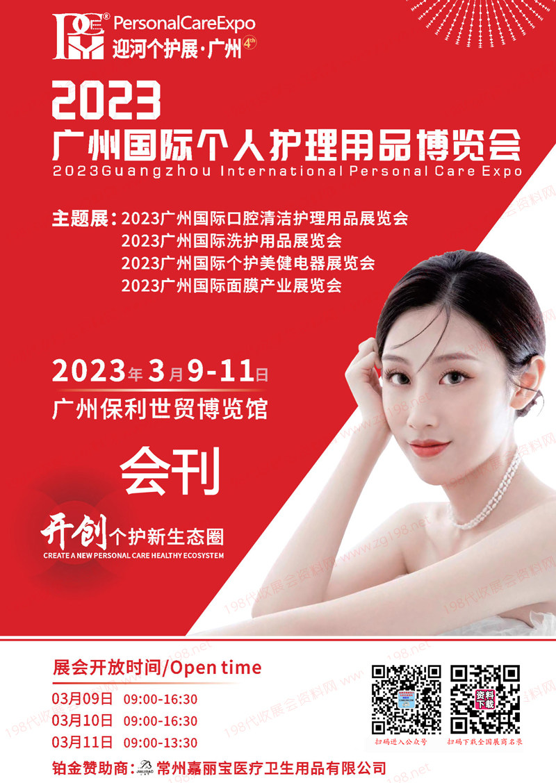 2023广州国际个人护理用品博览会会刊-展商名录