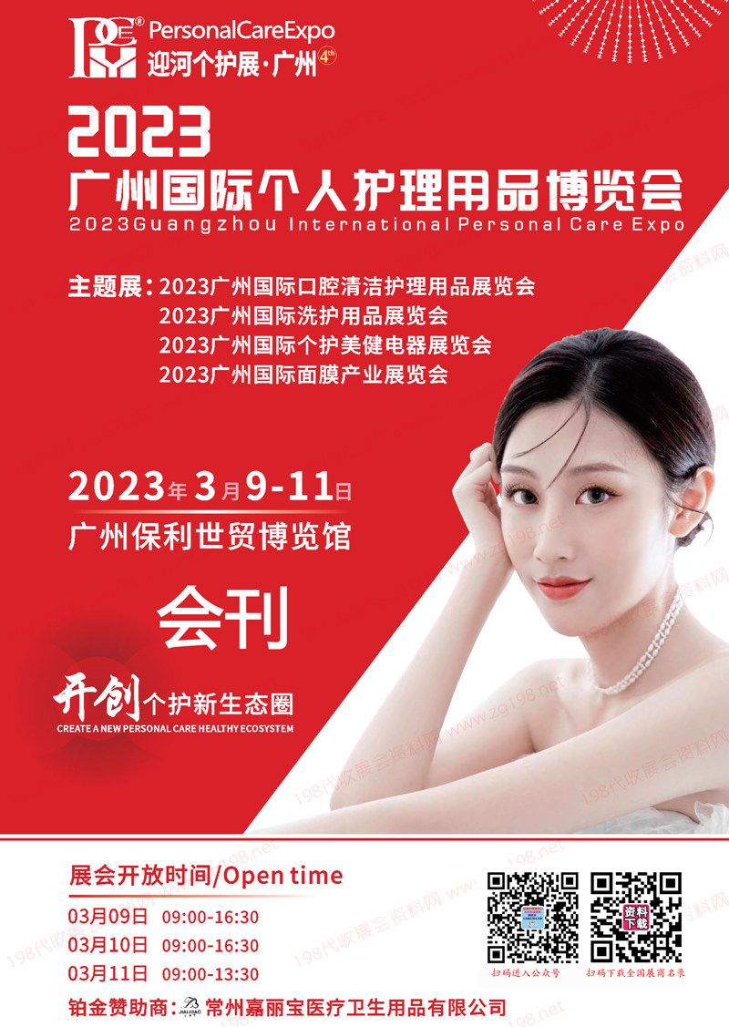 2023 PCE广州国际个人护理用品博览会会刊-展商名录