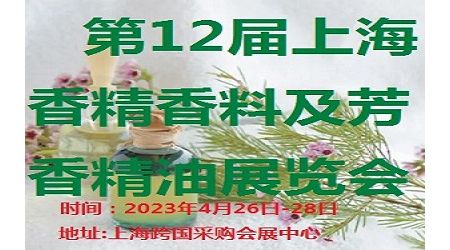 2023第12届上海国际香精香料及芳香精油展览会