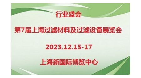 第七届上海国际过滤材料及过滤设备展览会