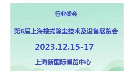 2023第6届上海袋式除尘技术及设备展览会