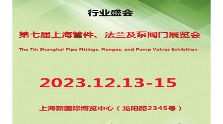 2023第七届上海国际管件、法兰及泵阀门展览会