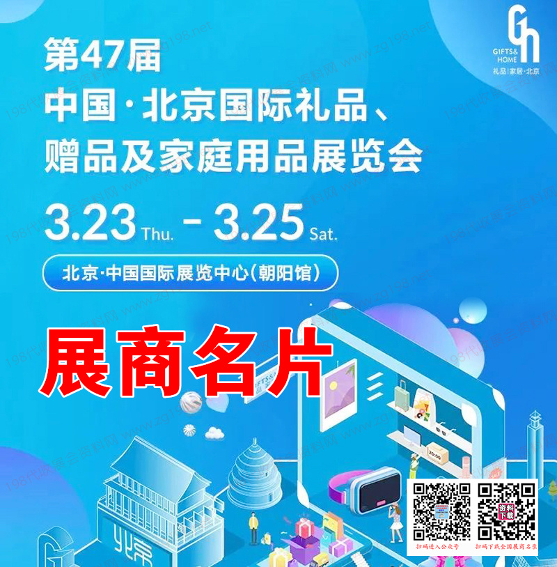 2023北京礼品展、第47届北京国际礼品赠品及家庭用品展览会展商名片【568张】