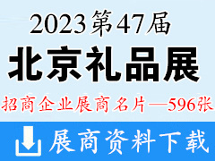 2023北京礼品展|第47届北京国际礼品赠品及家庭用品展览会展商名片【596张】