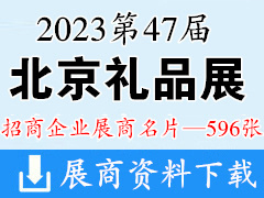 2023北京礼品展名片、第47届北京国际礼品赠品及家庭用品展览会展商名片【596张】