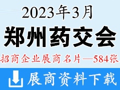 2023郑州药交会 郑州全国药品保健品及医疗器械博览会展商名片【584张】