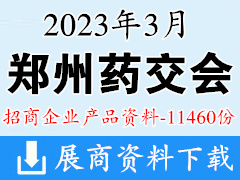 2023郑州药交会 郑州全国药品保健品及医疗器械博览会招商企业产品招商资料【11460份】医药