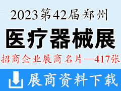 2023第42届郑州中原医疗器械展览会展商名片【417张】