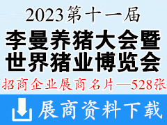 2023长沙第十一届李曼中国养猪大会暨世界猪业博览会展商名片【528张】农业|畜牧|兽药|饲料